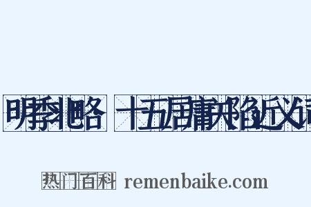 明季北略·十五居庸关陷近义词是什么意思的图片